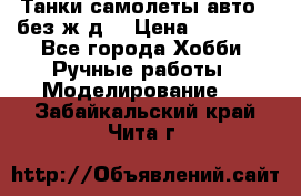 Танки,самолеты,авто, (без ж/д) › Цена ­ 25 000 - Все города Хобби. Ручные работы » Моделирование   . Забайкальский край,Чита г.